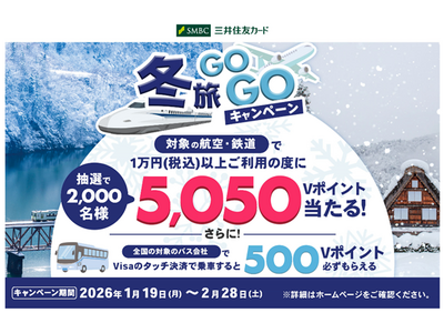 三井住友カード、「冬旅GOGOキャンペーン！」を開催