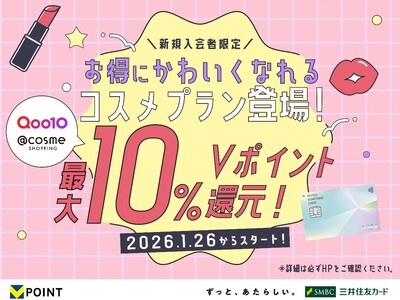 三井住友カードから、お得にかわいくなれるコスメ好き必見の「コスメプラン」が新登場
