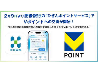 2月9日より肥後銀行の「ひぎんポイントサービス」でVポイントへの交換が開始！
