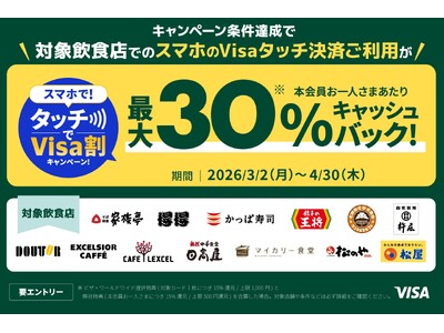 �ő�30%�L���b�V���o�b�N�I�X�}�z�ŁI�^�b�`��Visa���L�����y�[���I�S���̑Ώۈ��H�X�܂������Ɂ�