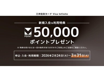 2026年2月24日（火）より『三井住友カード Visa Infinite』を対象とした2つの新規入会キャンペーンを開催