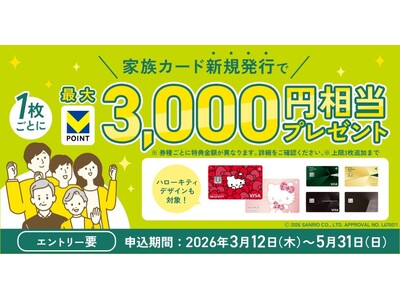 家族カード追加キャンペーン実施！家族カードを追加するだけで最大9,000円相当プレゼント！