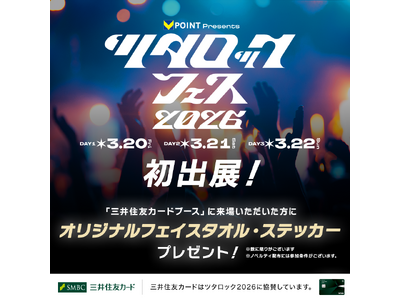 三井住友カード、ツタロック2026で来場者向け協賛ブースを出展　オリジナルタオルやステッカーをプレゼント