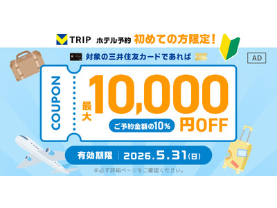 三井住友カード、【初めてのホテル予約の方限定！】Vトリップでホテル予約最大1万円OFFキャンペーン！（10%OFF）を開催