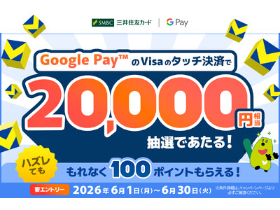 2026年6月1日（月）よりスタート！「【 Google Pay(TM) 限定】タッチ決済ご利用で最大20,000ポイントが当たる！さらに、参加賞としてもれなく100ポイントプレゼント♪」を実施