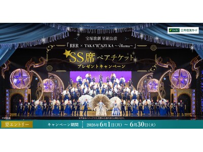 宝塚歌劇ファンの方必見！SS席ペアチケットが当たるキャンペーン実施中！