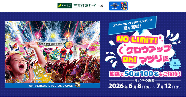 三井住友カード「ユニバーサル・スタジオ・ジャパンで夏を満喫!NO LIMIT! グロウアップ Oh! マツリに抽選で50組100名をご招待!」キャンペーンを開催中