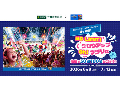 三井住友カード「ユニバーサル・スタジオ・ジャパンで夏を満喫！NO LIMIT! グロウアップ Oh! マツリに抽選で50組100名をご招待！」キャンペーンを開催中