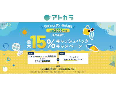 あと払いサービスの「アトカラ」　初夏のお買い物応援！最大15%キャッシュバックキャンペーンを実施！