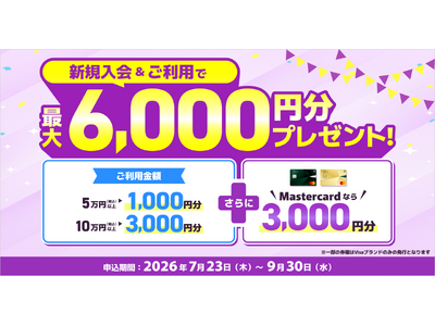 新規入会＆5万円（税込）以上利用または10万円（税込）以上利用で最大6,000円分プレゼントキャンペーンを開催