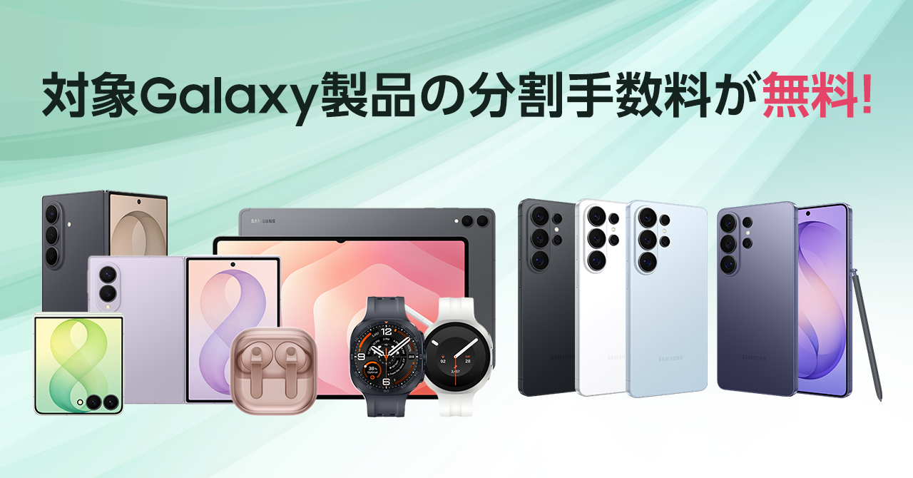 後払い「アトカラ」にて最大36回まで顧客分割手数料が無料となる「Samsung…