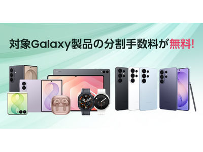 後払い「アトカラ」にて最大36回まで顧客分割手数料が無料となる「Samsung Galaxy特別プラン」を開始！