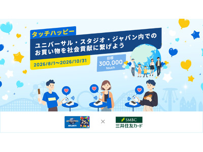 【タッチハッピー】ユニバーサル・スタジオ・ジャパン内のお買い物を、社会貢献につなげよう！