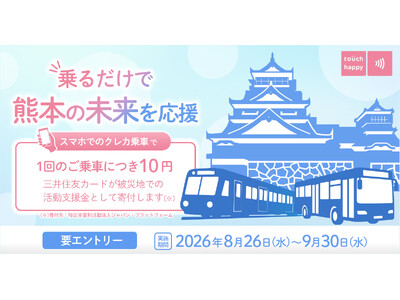 クレカ乗車で熊本を応援しよう！