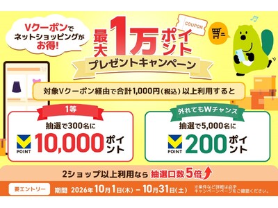 「最大1万ポイント！外れてもWチャンス！Vクーポン ネットショッピングキャンペーン」を開催