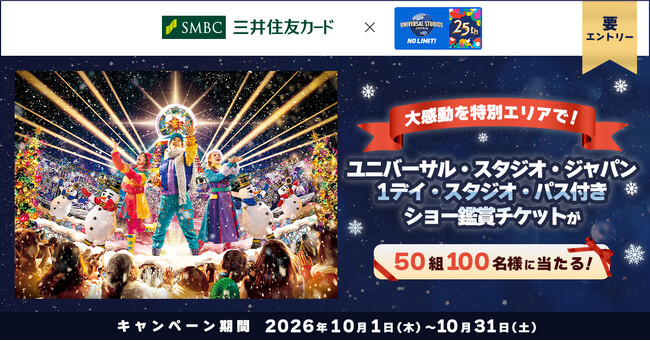 三井住友カード「大感動を特別エリアで!ユニバーサル・スタジオ・ジャパン 1デイ・スタジオ・パス付き!ショー鑑賞チケットが50組100名に当たる!」キャンペーンを開催