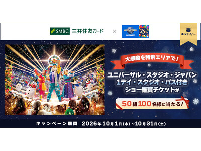 三井住友カード「大感動を特別エリアで！ユニバーサル・スタジオ・ジャパン 1デイ・スタジオ・パス付き！ショー鑑賞チケットが50組100名に当たる！」キャンペーンを開催