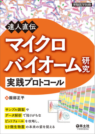 取締役CTO服部正平博士編集マイクロバイオーム研究者向け実践