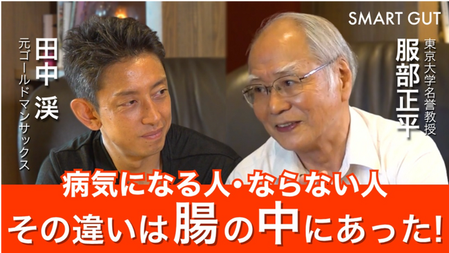 「病気になる人、ならない人 その違いは"腸の中"にあった！」マイクロバイオーム（細菌叢）研究の第一人者 服部正平博士と元ゴールドマンサックス田中渓氏による対談動画