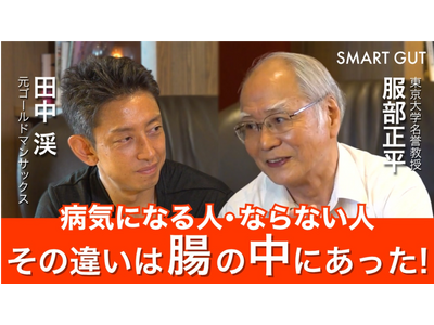「病気になる人、ならない人 その違いは"腸の中"にあった！」マイクロバイオーム（細菌叢）研究の第一人者 服部正平博士と元ゴールドマンサックス田中渓氏による対談動画