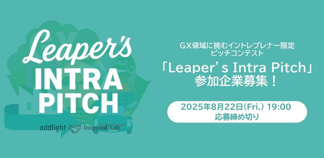 GX領域に挑むイントレプレナーのためのピッチコンテスト「Leaper's Intra Pitch #1」開催&参加チーム募集