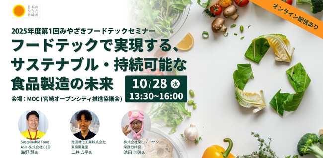【10月28日(火)開催】フードテックで実現する、 サステナブル・持続可能な 食品製造の未来 「2025年度第1回みやざきフードテックセミナー」を開催