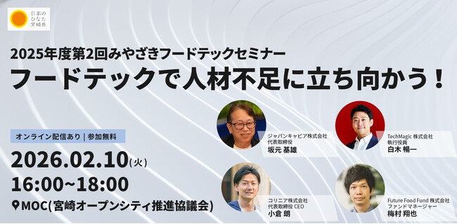 【2月10日(火)開催】食品製造現場で深刻化する人手不足問題にフードテックで立ち向かう「2025年度第2回みやざきフードテックセミナー」