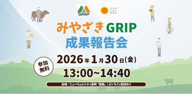 宮崎県発・持続可能な農林水産業のモデルがここに。挑戦者による3年間の活動の軌跡「みやざきGRIP」成果報告会を2026年1月30日(金)に開催