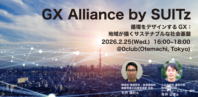 官・学・スタートアップとの連携を通じてGX実証・事業化の起点をつくる「GX Alliance by SUITz」第2回目のテーマは「循環をデザインするGX：地域が描くサステナブルな社会基盤」