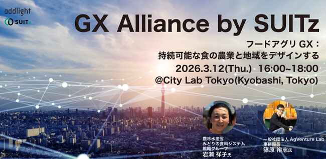 【3/12(木)】官・学・スタートアップの連携でGX実証・事業化の起点をつくる「GX Alliance by SUITz」第3回のテーマは「フードアグリGX :持続可能な食の農業と地域をデザインする」