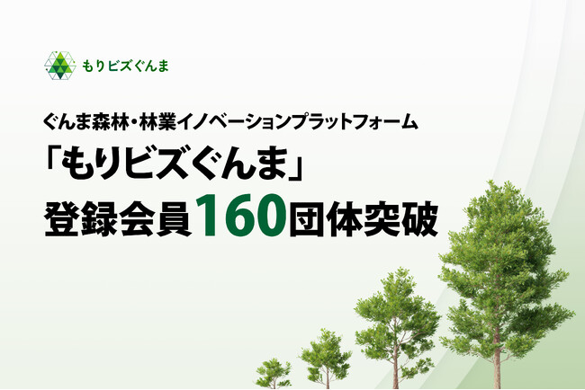 ぐんま森林・林業イノベーションプラットフォーム「もりビズぐんま