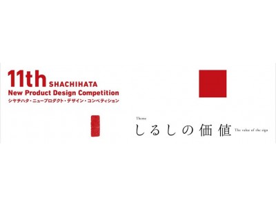 11th　SHACHIHATA　New　Product　Design　Competitionシヤチハタ・ニュープロダクト・デザイン・コンペティション応募総数718点より、受賞作品11点が決定！