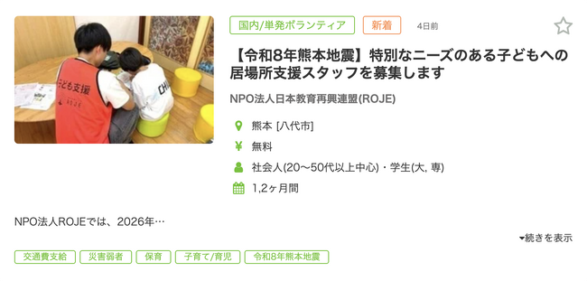 【令和8年熊本地震支援】現地子ども支援やリモート参加など、被災地支援関連ボランティアの募集掲載開始
