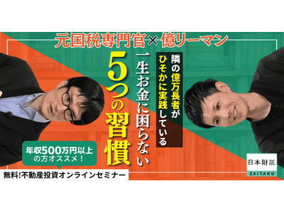 【元国税専門官×億リーマン対談】インフレ時代の資産形成法を解説！億万長者に学ぶ「資産が増える5つの法則」とは