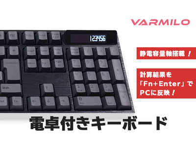 【新商品】電卓と静電容量スイッチ搭載キーボードが合体！仕事でも、普段使いでも、そしてゲームでも使える万能キーボードが、VARMILOから発売予定！