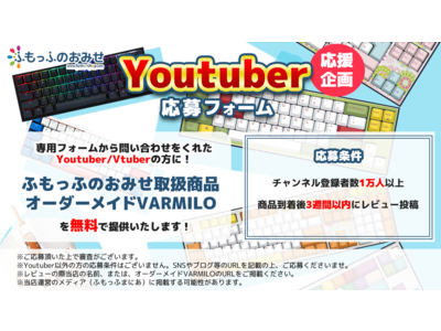 【Youtuber応援企画】チャンネル登録者数1万人以上のYoutuberにオーダーメイドキーボードVARMILO(アミロ)を無料で提供開始！