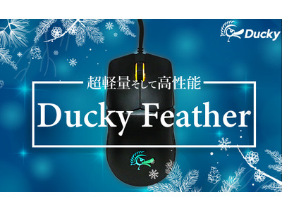 【新商品】世界最高峰のメカニカルキーボードのメーカー「Ducky」から、超軽量マウス「Feather」が日本国内で販売開始！