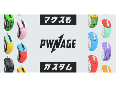 【日本初上陸】工具不要で簡単に着せ替えを楽しめる高性能マウス！「Pwnage」の「Ergoシリーズ」が、ゲーミングデバイス専門の国内ECサイト「ふもっふのおみせ」で取り扱い開始！