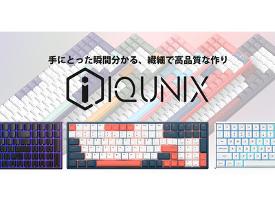 【日本初上陸】洗練されたデザインと高品質、そして高機能のメカニカルキーボードメーカー「iQunix」が、ゲーミングデバイス専門の国内ECサイト「ふもっふのおみせ」で販売開始！