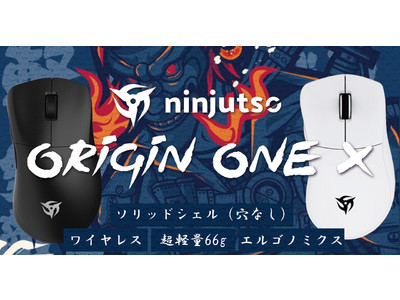 【日本初上陸】ソリッドシェル×超軽量66g×エルゴノミクス形状のワイヤレスマウス「Ninjutso Origin One X」が、ゲーミングデバイス専門の国内ECサイト「ふもっふのおみせ」で販売開始！