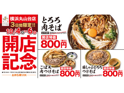 新店舗でとってもお得な3日間「東京とろろそば 横浜丸山台店」は2024年10月4日(金)～6日(日)限定...