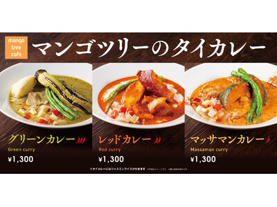 【三種三様】タイカレーフェアを「マンゴツリーカフェ」にて開催！