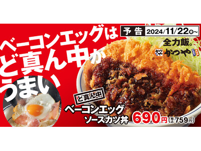 【見せない美学】とんかつ専門店かつやに「ど真ん中ベーコンエッグソースカツ丼」新登場！