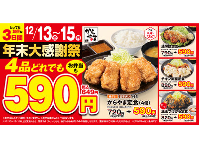 【お得で師走を乗り切る】人気の定食4品どれでも税込649円！からやま年末大感謝祭2024年12月13日(金)～15日(日)に開催