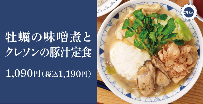 牡蠣本来の旨味を堪能「牡蠣の味噌煮とクレソンの豚汁定食」ごちとんに新登場！