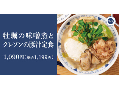 牡蠣本来の旨味を堪能「牡蠣の味噌煮とクレソンの豚汁定食」ごちとんに新登場！