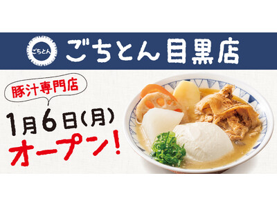 目黒の皆さまお待たせしました！豚汁定食専門店「ごちとん 目黒店」2025年1月6日(月)オープン