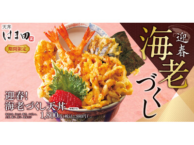 華やかさを添えた「迎春！海老づくし天丼」が天丼はま田に新登場