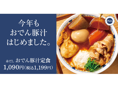 【冬は煮込みハイブリッド】5種類の自家製おでんを豚汁で「赤だしおでん豚汁定食」ごちとんに新登場