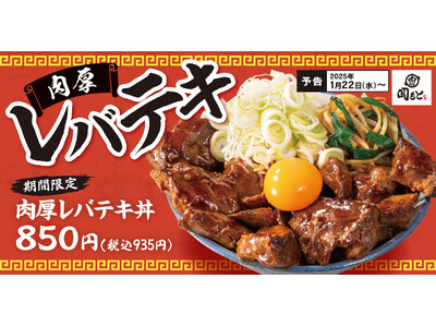 厚切りを柔らかく煮込んで香ばしく焼く「肉厚レバテキ丼」肉めし岡もとに新登場！